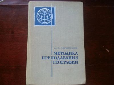 Лот: 4274463. Фото: 1. Методика преподавания географии. Для вузов
