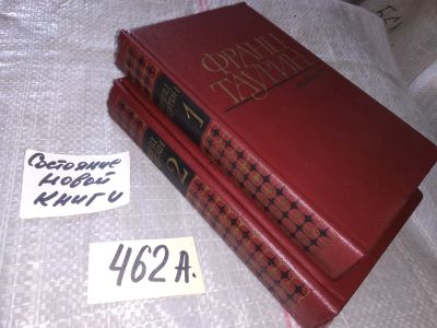 Лот: 16660361. Фото: 1. Таурин Ф.Н. Избранные произведения... Художественная