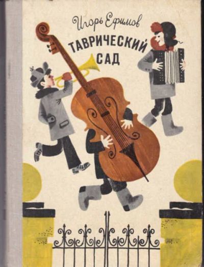 Лот: 12294498. Фото: 1. Таврический сад Автор рисунков... Художественная для детей