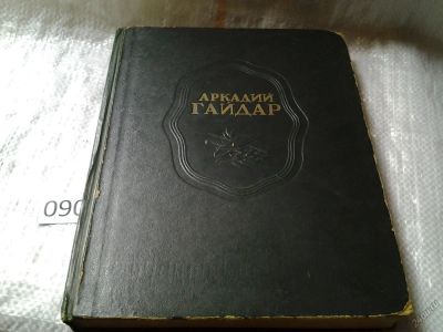 Лот: 5926766. Фото: 1. Аркадий Гайдар. Сочинения, Изд... Художественная для детей