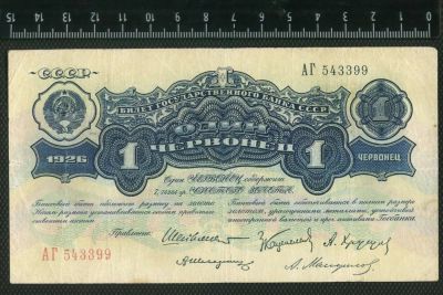 Лот: 11745717. Фото: 1. 1 рубль 1926 года. Россия, СССР, страны СНГ