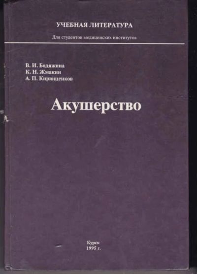 Лот: 14018840. Фото: 1. Акушерство (лот №769824). Традиционная медицина