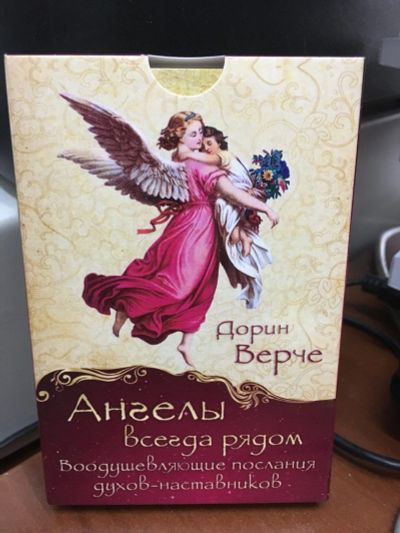 Лот: 13325938. Фото: 1. Верче Дорин "Ангелы всегда рядом... Религия, оккультизм, эзотерика