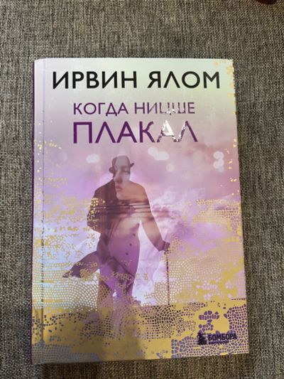 Лот: 25304316. Фото: 1. Ирвин Ялом «Когда Ницше плакал... Художественная