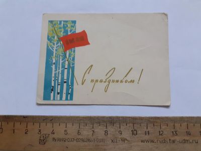 Лот: 25671631. Фото: 1. (открытки) открытка,с празником... Открытки, конверты