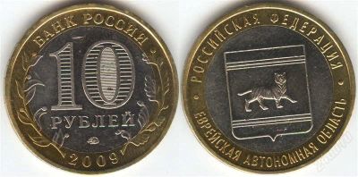 Лот: 1366669. Фото: 1. 10 рублей 2009 года Еврейская... Россия после 1991 года