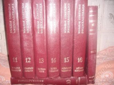 Лот: 1787237. Фото: 1. Большая советская энциклопедия... Энциклопедии