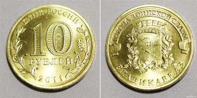 Лот: 1979072. Фото: 1. 10 рублей 2011 год. Владикавказ... Россия после 1991 года