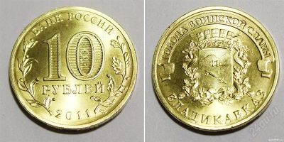 Лот: 1979072. Фото: 1. 10 рублей 2011 год. Владикавказ... Россия после 1991 года