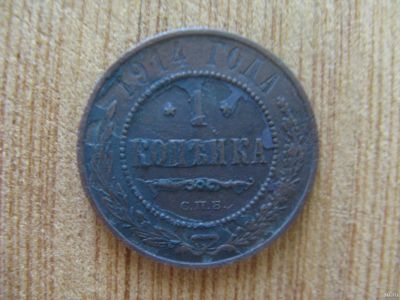 Лот: 13345563. Фото: 1. 1 копейка 1914 года. Россия до 1917 года