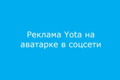 Лот: 19210892. Фото: 1. YOTA 3G/4G для модема - безлимитный... Красноярск