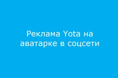 Лот: 19210892. Фото: 1. YOTA 3G/4G для модема - безлимитный... Телефонные номера, SIM-карты