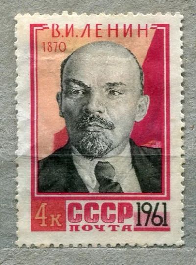 Лот: 13437869. Фото: 1. 1961 СССР В.И. Ленин.. ЧИСТАя. Марки