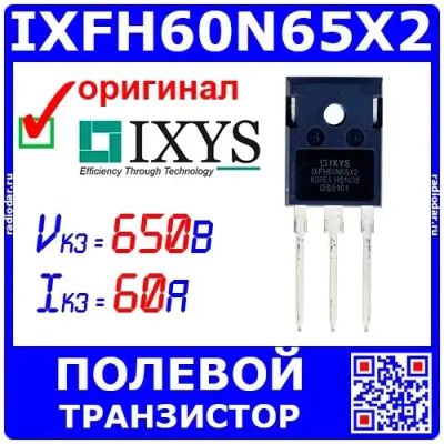 Лот: 24389277. Фото: 1. IXFH60N65X2 мощный N-канальный... Транзисторы