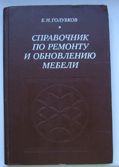 Лот: 14313438. Фото: 1. Голубков Е.И. Справочник по ремонту... Справочники
