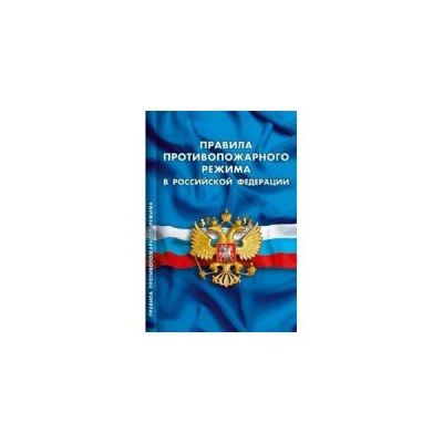 Лот: 17738015. Фото: 1. Правила противопожарного режима... Другое (справочная литература)
