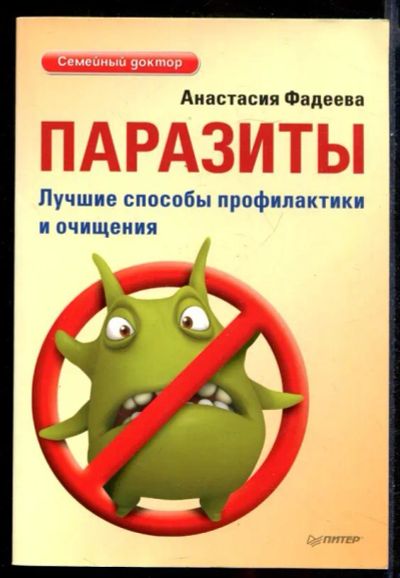 Лот: 23431528. Фото: 1. Паразиты. Лучшие способы профилактики... Популярная и народная медицина
