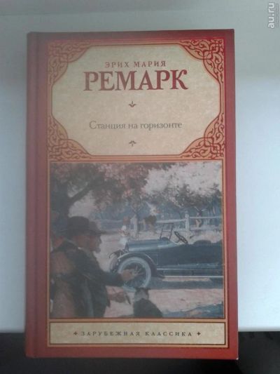 Лот: 10616874. Фото: 1. Эрих Мария Ремарк. Станция на... Художественная