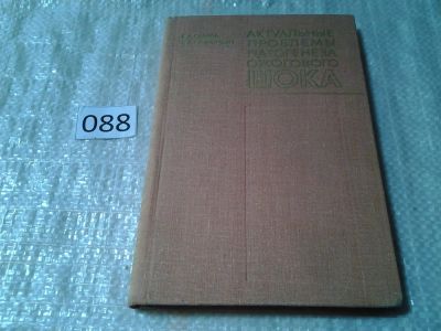 Лот: 5969023. Фото: 1. Сааков Б. А., Бардахчьян Э. А... Традиционная медицина