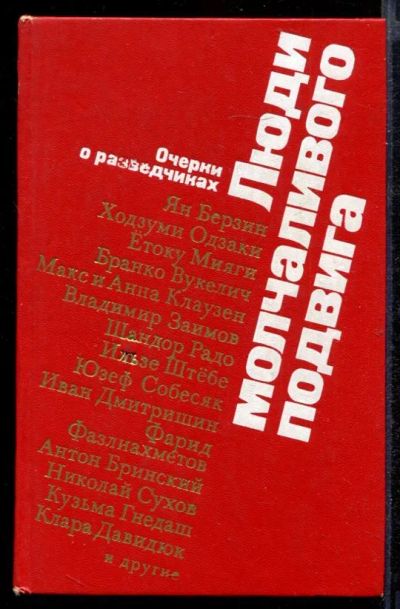 Лот: 23432390. Фото: 1. Люди молчаливого подвига. Очерки... Другое (литература, книги)