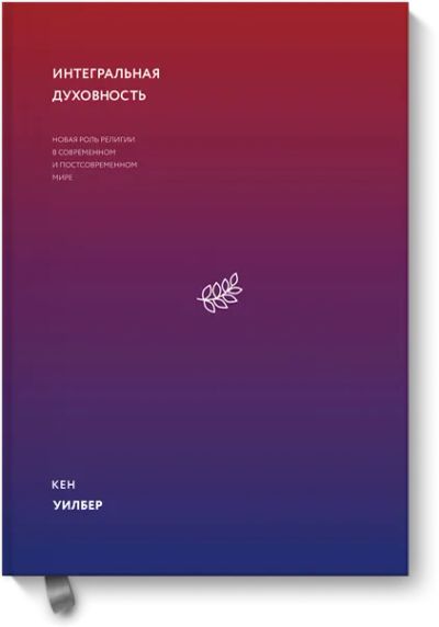 Лот: 24457820. Фото: 1. Интегральная духовность. Публицистика, документальная проза