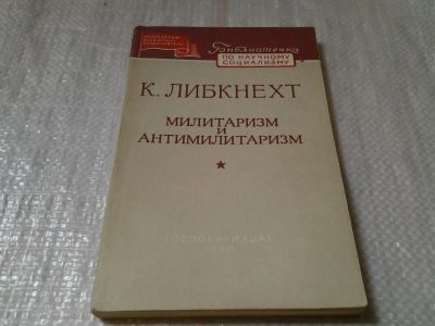 Лот: 6043804. Фото: 1. К.Либкнехт, Милитаризм и антимилитаризм... Социология