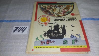 Лот: 11614394. Фото: 1. Земля и небо, Александр Волков... Познавательная литература