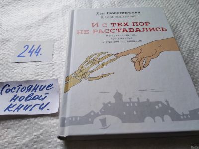 Лот: 17948684. Фото: 1. ок...(16..010) Лея Любомирская... Художественная