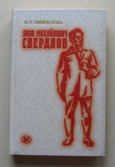 Лот: 8004356. Фото: 1. Яков Михайлович Свердлов. Публицистика, документальная проза