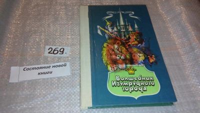 Лот: 6322919. Фото: 1. Александр Волков, Волшебник Изумрудного... Художественная для детей
