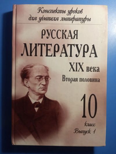 Лот: 20412984. Фото: 1. Конспект уроков для учителя литературы... Для школы