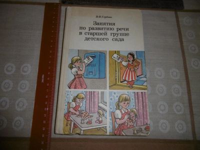 Лот: 11570017. Фото: 1. "Занятия по развитию речи в старшей... Книги для родителей