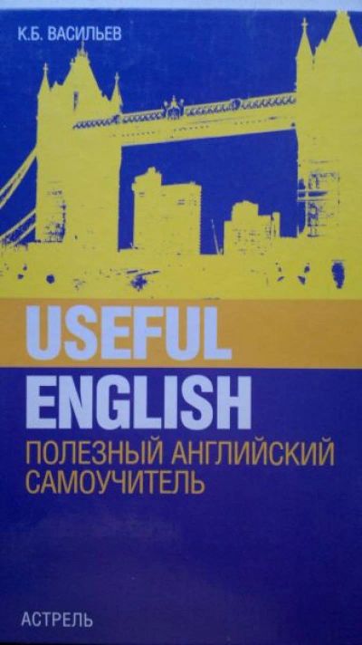 Лот: 12605392. Фото: 1. Useful English. Полезный английский... Самоучители