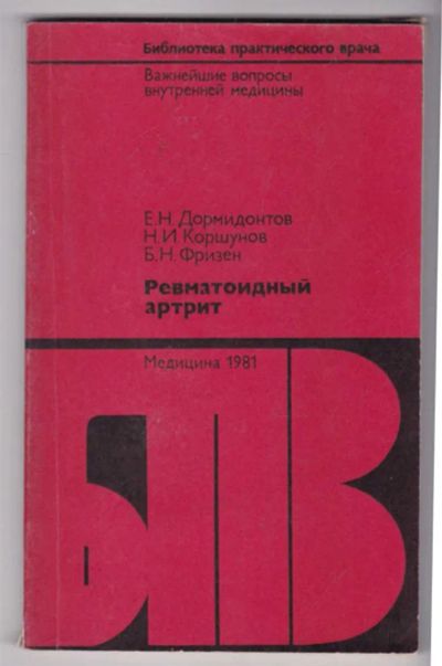 Лот: 23439316. Фото: 1. Ревматоидный артрит | Серия: Библиотека... Традиционная медицина