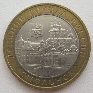 Лот: 8951588. Фото: 1. 10 рублей 2008. Смоленск ММД... Россия после 1991 года