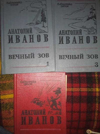 Лот: 19539633. Фото: 1. Вечный зов.Анатолий Иванов.3 тома... Художественная