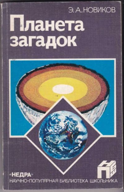 Лот: 23441594. Фото: 1. Планета загадок | Серия: Научно-популярная... Познавательная литература