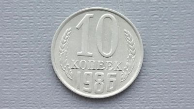 Лот: 6710114. Фото: 1. 10 копеек 1986 года. Россия и СССР 1917-1991 года