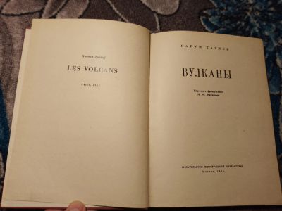 Лот: 22375587. Фото: 1. Гарун Тазиев Вулканы 1963. Науки о Земле