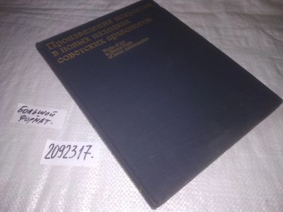Лот: 24915207. Фото: 1. вб/oz(2092317)Формозов А.А., Яценко... Другое (искусство, культура)