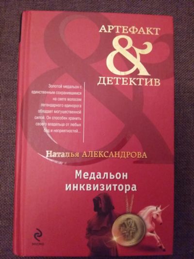 Лот: 12203236. Фото: 1. Наталья Александрова: Медальон... Художественная