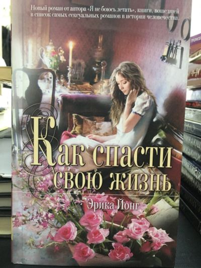 Лот: 12887209. Фото: 1. Эрика Йонг "Как спасти свою жизнь... Художественная