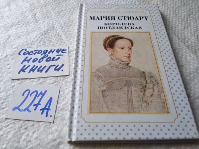 Лот: 18939084. Фото: 1. Эсоно Елена. Мария Стюарт, королева... Мемуары, биографии