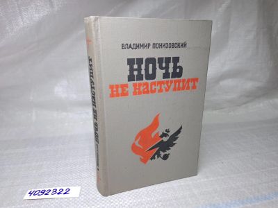Лот: 25064199. Фото: 1. Oz (4092322) Ночь не наступит... Художественная