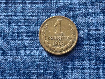 Лот: 15914463. Фото: 1. СССР 1 копейка 1968 год #2. Россия и СССР 1917-1991 года