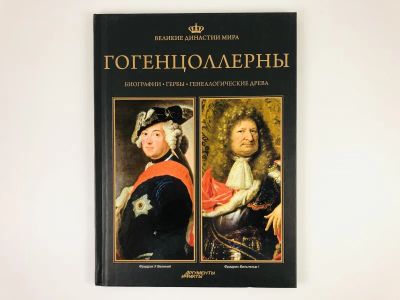 Лот: 23293834. Фото: 1. Гогенцоллерны. Биографии. Гербы... Мемуары, биографии