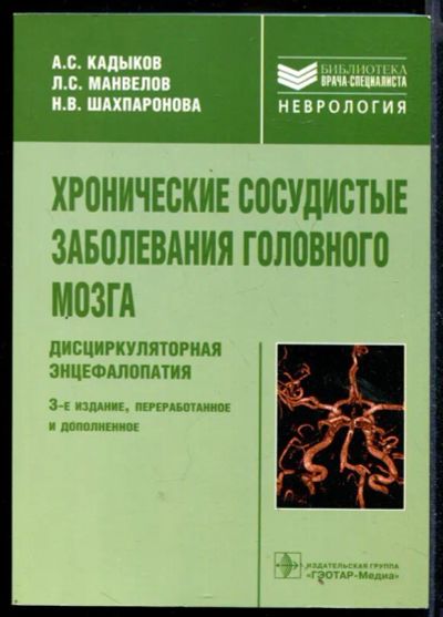 Лот: 23430684. Фото: 1. Хронические сосудистые заболевания... Традиционная медицина