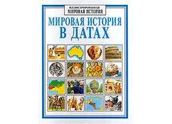 Лот: 18357464. Фото: 1. Джейн Чизхолм - Мировая история... История