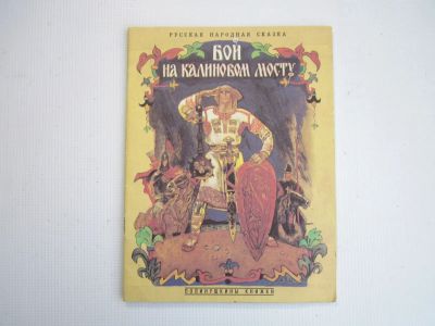 Лот: 22486464. Фото: 1. "Бой на Калиновом мосту" 1996. Художественная для детей
