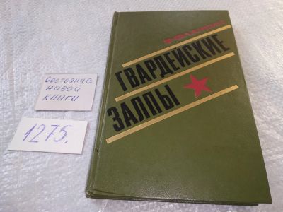 Лот: 19287319. Фото: 1. Фланкин В. Гвардейские залпы... Мемуары, биографии